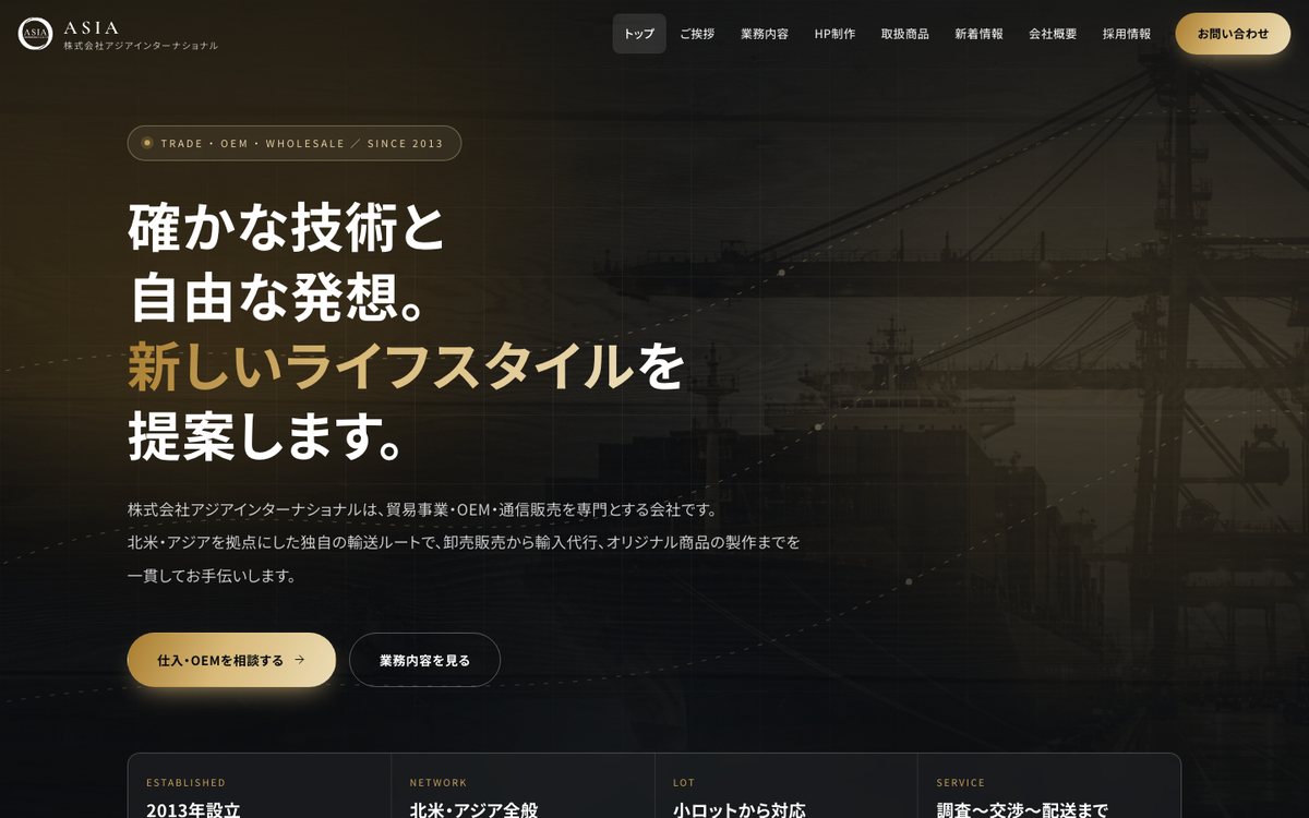 リニューアル後の株式会社アジアインターナショナルのトップページ